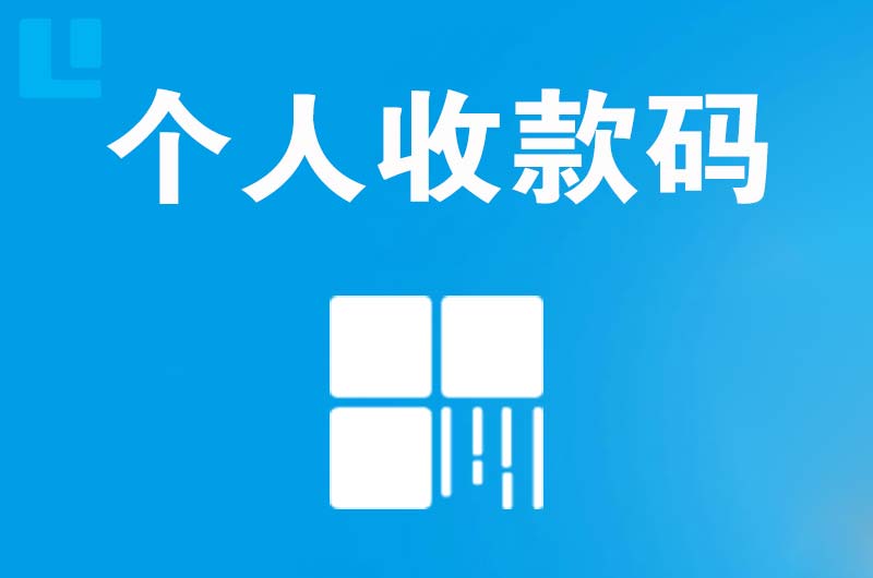 开远拉卡拉个人收款码