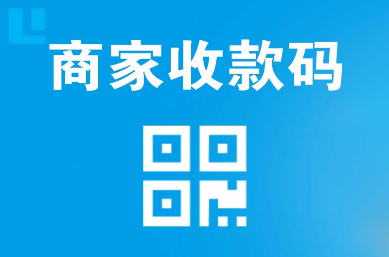 开远拉卡拉商家收款码