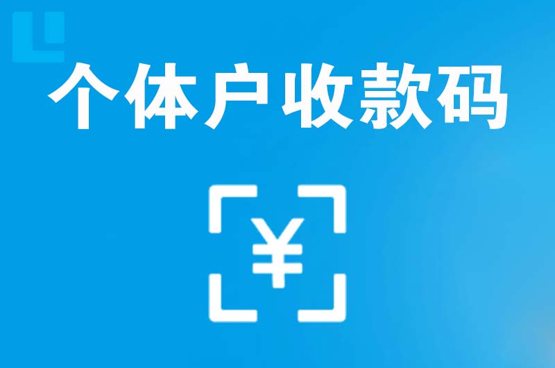 开远拉卡拉个体户收款码