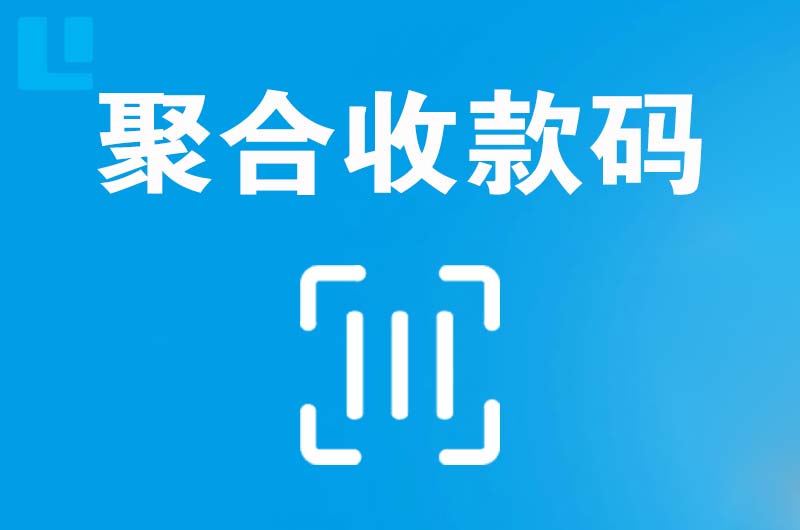 开远拉卡拉聚合收款码